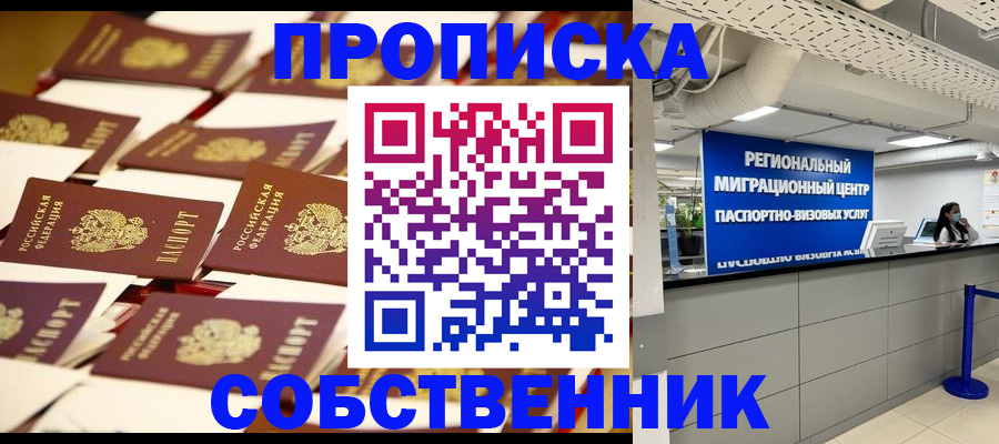 прописка в Орле